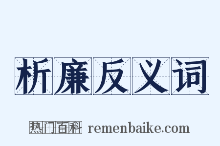 析廉反义词是什么意思的图片